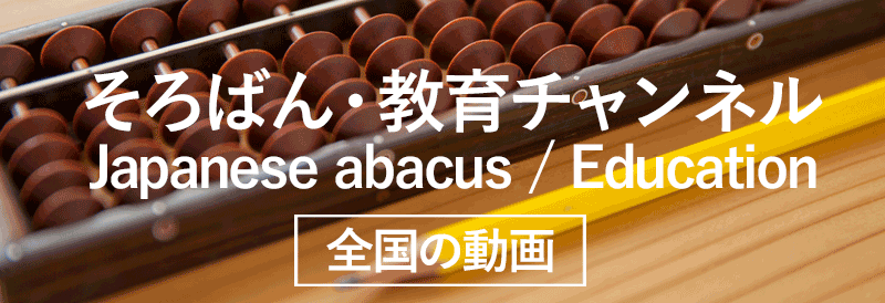 そろばん・教育チャンネル Japanese abacus Education YouTube